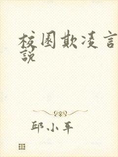 校园欺凌言情小说
