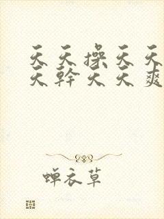 天天操天天b天天干天天爽