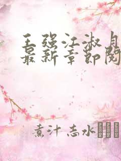 王强江淑月小说最新章节阅读