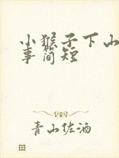 小猴子下山的故事简短