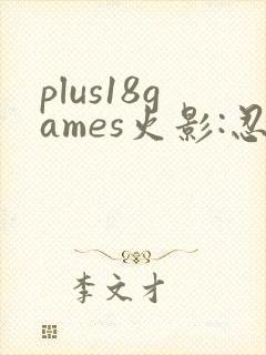 plus18games火影:忍界大站