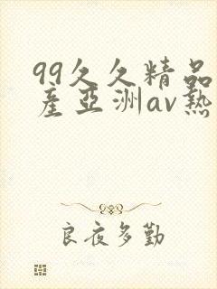 99久久精品国产亚洲av热热爱