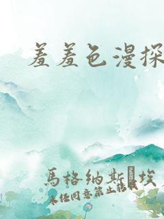 羞羞色漫探索