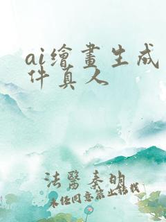 ai绘画生成软件真人