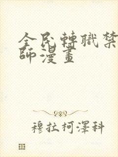 全民转职禁咒法师漫画