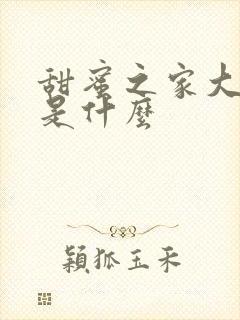甜蜜之家大结局是什么
