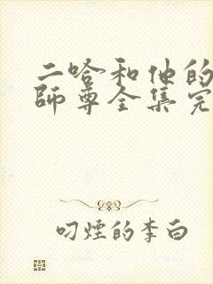 二哈和他的白猫师尊全集完整版