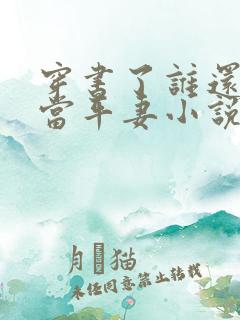 穿书了谁还稀罕当平妻小说免费阅读