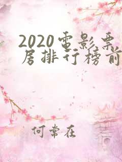 2020电影票房排行榜前十名