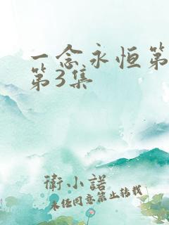 一念永恒第三季第3集