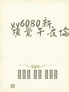 yy6080新视觉午夜伦秋霞