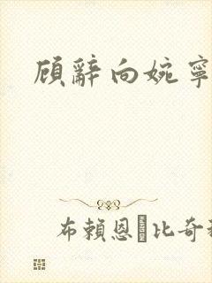 顾辞向婉宁