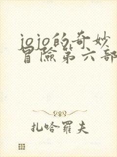 jojo的奇妙冒险第六部 石之海