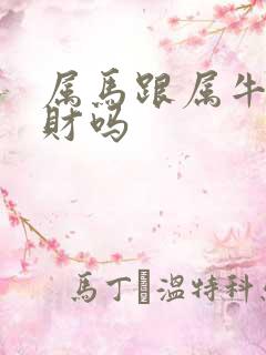 属马跟属牛的合财吗