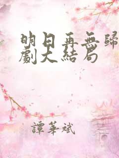 明日再无归处短剧大结局