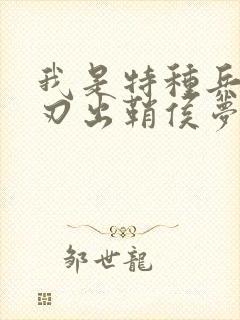 我是特种兵之利刃出鞘侯梦莎