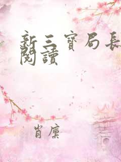 新三宝局长全文阅读