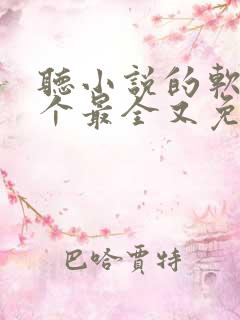 听小说的软件哪个最全又免费