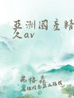 亚洲国产精品久久av 亚洲国产精品久久av