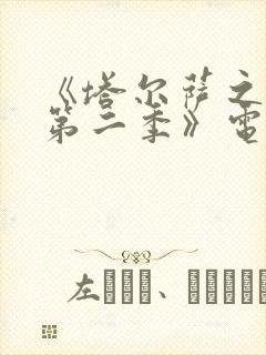 《塔尔萨之王 第二季》电视剧