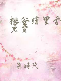 桃谷绘里香在线免费