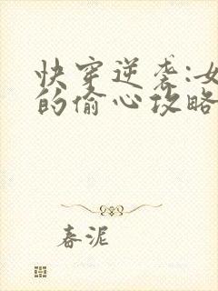 快穿逆袭:女配的偷心攻略