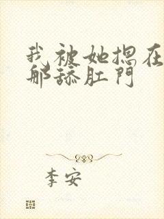 我被她摁在屁股那舔肛门