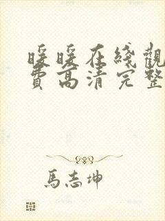 暖暖在线观看免费高清完整版