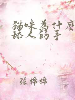 猫咪为什么喜欢舔人的手
