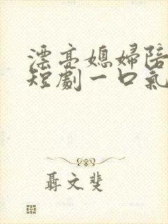 漂亮媳妇陪过年短剧一口气看完