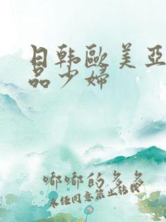 日韩欧美亚洲精品少妇