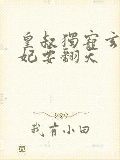 皇叔独宠玄医狂妃要翻天