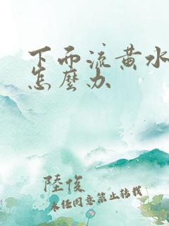下面流黄水还痒怎么办