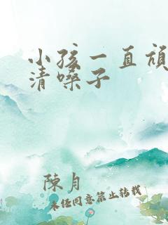 小孩一直吭吭的清嗓子