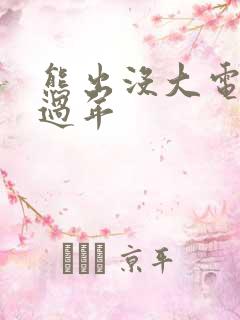 熊出没大电影之过年