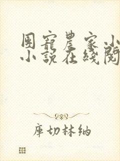 团宠农家小福女小说在线阅读