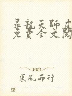 寻龙天师皮剑青免费全文阅读
