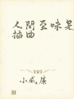 人间至味是清欢插曲