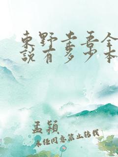 东野圭吾全部小说有多少本