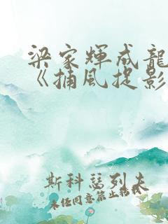 梁家辉成龙新片《捕风捉影》在线播放