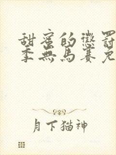 甜蜜的惩罚第一季无马赛免费观看全集