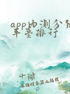 app内测分发平台排行