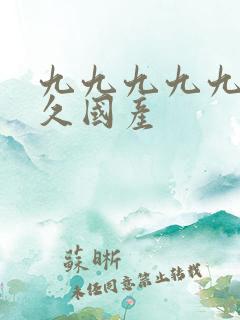 九九九九九久久久国产
