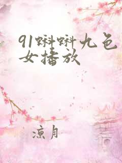 91蝌蚪九色熟女播放