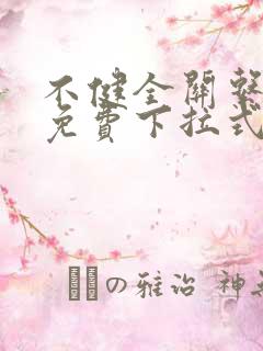 不健全关系漫画免费下拉式看漫画