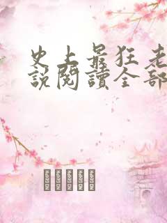 史上最狂老祖小说阅读全部