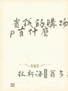 省钱的购物app有什么