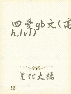 四爱gb文(高h,1v1)