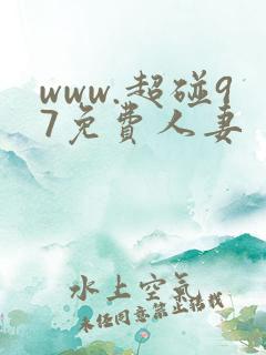 www.超碰97免费人妻