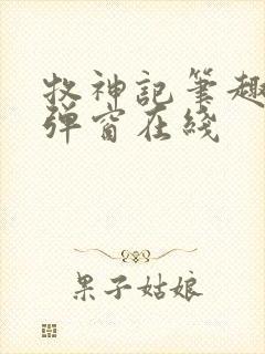 牧神记笔趣阁无弹窗在线